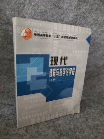 现代课程与教学论学程（上册）