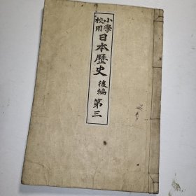 线装和刻《小学校用 日本历史》后编 第三 1893年 有版画插图