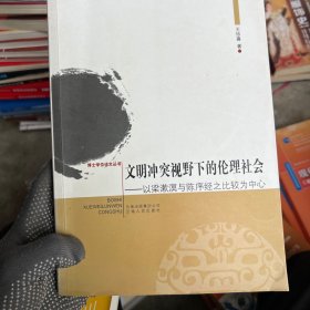 文明冲突视野下的论理社会