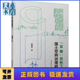 “双碳”目标下的国土空间治理研究