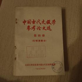 中国古代史教学参考论文选：第四册：元明清部分