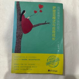 找到意想不到的自己：萨提亚模式与自我成长