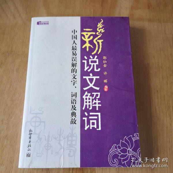 新说文解词：中国人最易误解的文字、词语及典故（特价）