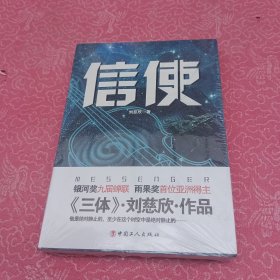 信使