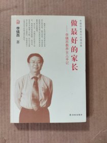 李镇西教育作品精选集·做最好的家长：李镇西教养女儿手记