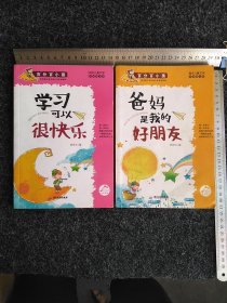 百分百小孩：     爸妈是我的好朋友    赠送《学习可以很快乐》（彩插图文版）