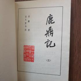 鹿鼎记全五册，缺第一册四册合售100元，八五品，