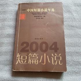 2004中国短篇小说年选