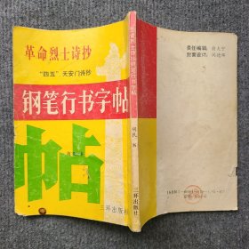 革命烈士诗抄“五四”天安门诗抄钢笔行书字帖