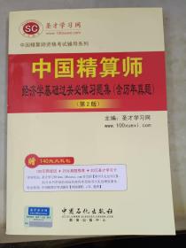 圣才：中国精算师经济学基础过关必做习题集含历年真题(第2版）