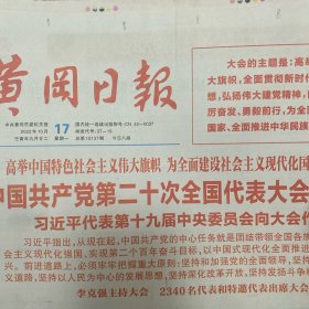 黄冈日报 2022.10.17【共8版】【中国共产党第二十次全国代表大会在京开幕（图为国家主席作报告）；党的二十大开幕侧记；党的二十大代表讨论二十大报告综述；沈红星 熊庆萍-连线二十大代表、英山县孔家坊乡农村福利院院长邹倩；一图速览二十大报告；94岁老党员抗美援朝老兵陈世礼（彩图）收看党的二十大开幕会；浠水篇：农业大县挺起“工业脊梁”、帛画新浠水壮美新画卷、浠水县党的十八大以来全面深化改革工作综述