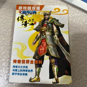 传奇世界 魔法奇兵 超攻略本（无盘）