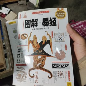 图解易经：读懂中国文化第一书（经典图解畅销版）