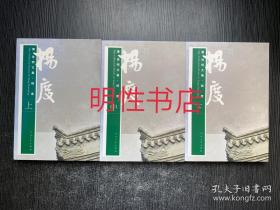 唐浩明文集：杨度（上中下）