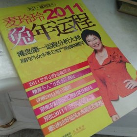 麦玲玲2011兔年运程