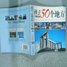 孩子一定要去的50个地方外国篇