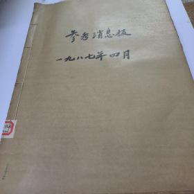 参考消息（原版报纸）1987年4月1-2、4-19、21-30日合订