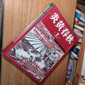 （满包邮）炎黄春秋2020年第1/2/3/4/5/6/7/8/9/10期（全年1-12期缺第11/12期 共10册合售）