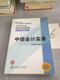 全国会计专业技术资格考试辅导教材：中级会计实务（2012年中级会计资格）