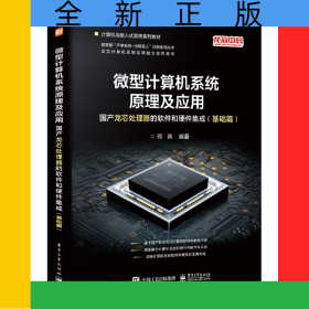 微型计算机系统原理及应用：国产龙芯处理器的软件和硬件集成（基础篇）