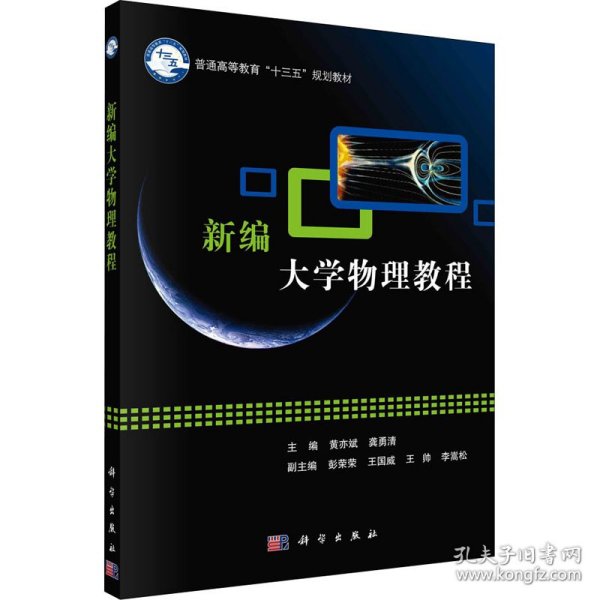 新华正版 新编大学物理教程 黄亦斌,龚勇清 编 9787030511409 科学出版社