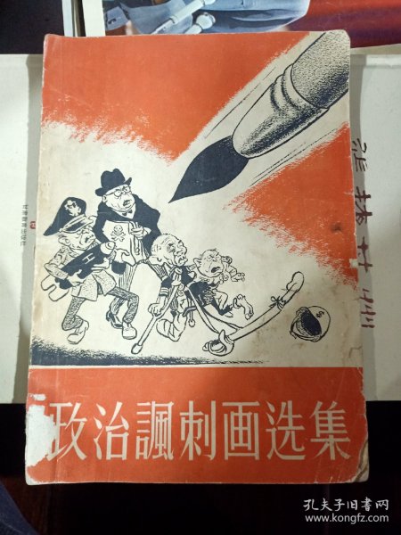 早期1956年版--政治讽刺画选集