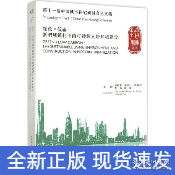 绿色·低碳：新型城镇化下的可持续人居环境建设