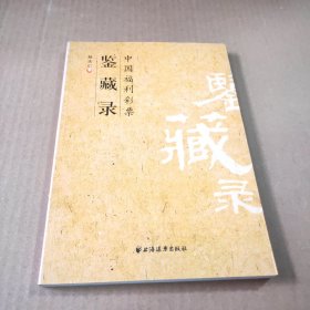 中国福利彩票鉴藏录