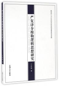 严复译介穆勒逻辑思想研究