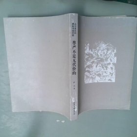 尊严不是无代价的：从日本史料揭秘中国抗战：典藏版