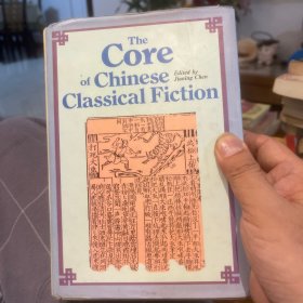 The Core of Chinese Classical Fiction（英文版）