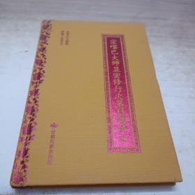 宗喀巴大师显密修行次第科颂讲记