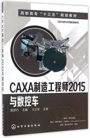 CAXA制造工程师2015与数控车(姬彦巧)