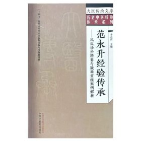 范永升經(jīng)驗(yàn)傳承:風(fēng)濕診治精要與疑難重癥案例解析 李正富 主編 中國(guó)中醫(yī)藥出版社
