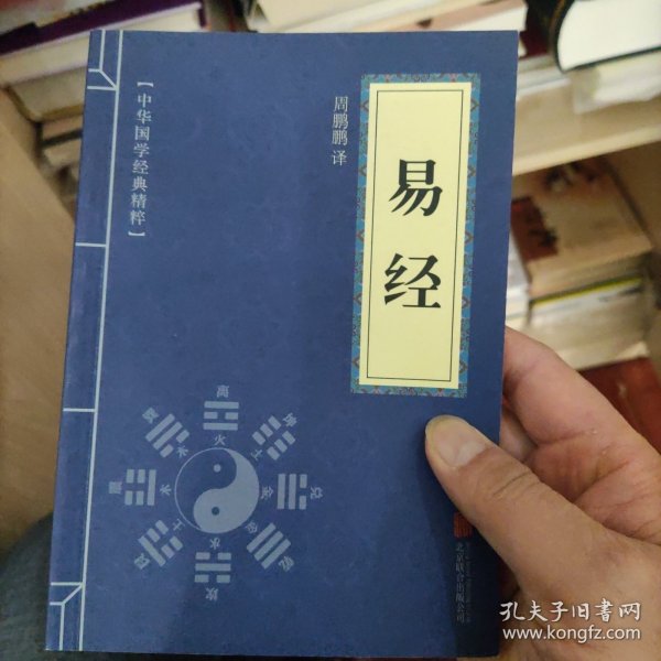 中华国学经典精粹·儒家经典必读本：易经