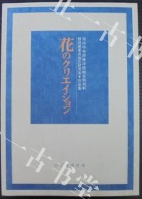 价可议 花的创作 池坊中央研修学院综合特科野田唐峰自由花研究室 作品集 nmdzxdzx 花のクリエイション 池坊中央研修学院総合特科野田唐峯自由花研究室 作品集