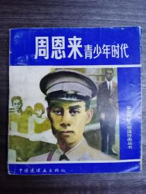 周恩来青少年时代