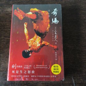 奔马（文学大师三岛由纪夫阳刚美学之作！紫图经典文库）