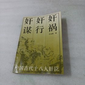 奸谋 奸行 奸祸