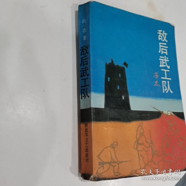 敌后武工队