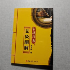 家庭簡(jiǎn)易艾灸圖解