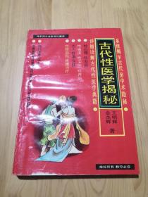 中国古代性医学揭秘  （本书荟萃马王堆医书、黄帝内经素问、素女经、玄女经、洞玄子、玉房秘诀等古代房室名著，白话文通俗详解，是中国首部系统详释古典性医学房中术秘籍权威版本）