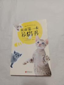 我的第一本养猫书