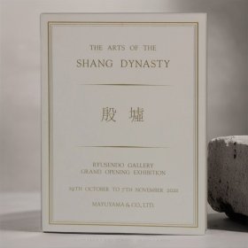 茧山龙泉堂2021年 殷墟 商朝的艺术 The Arts of The Shang Dynasty