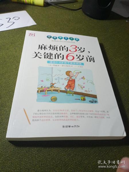 麻烦的3岁，关键的6岁前（适合0-6岁孩子家长阅读）