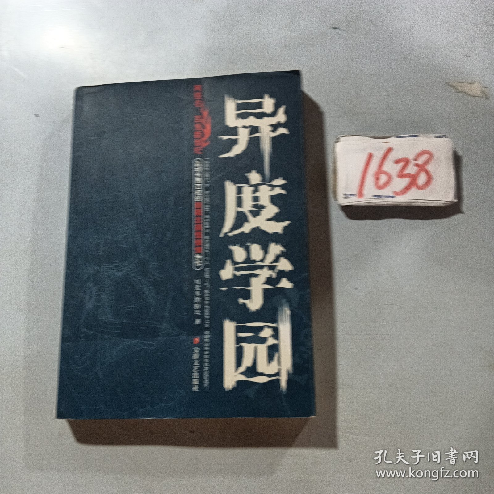 异度学园：网络原名:百鬼新世纪