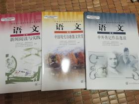 高中语文选修：新闻阅读与实践，中国现代诗歌散文欣赏，中外传记作品选读三本合售