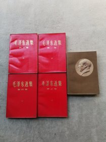 红封面 毛泽东选集 全5卷(66年7月改横排本 1968年北京第5次印刷 第5卷1977年1版1印）