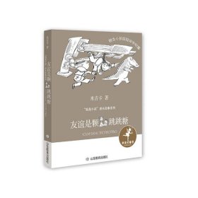 【正版书籍】“我是小孩”成长故事系列：友谊是颗跳跳糖