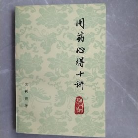 用药心得十讲（全一册）